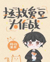拯救爱豆大作战在线阅读全文