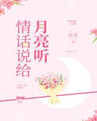 情话说给月亮听江倚月