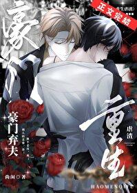 豪门弃夫重生虐渣