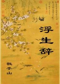 浮生辞敬亭山txt百度