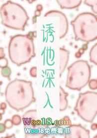 诱他深入吃鸡排