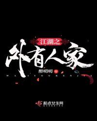 江湖之外有人家好看吗