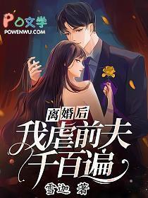 我虐前夫千百遍林杳