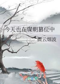 今天也在谋朝篡位中133
