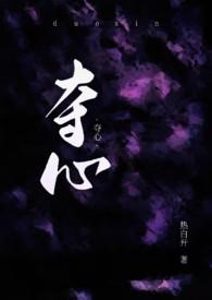 夺心者