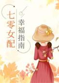 七零女配幸福指南免费阅读