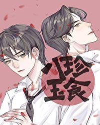 八珍玉食 清韵小尸讲的什么