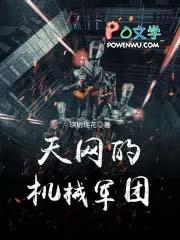 天网打军团