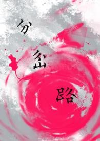 分岔路宋小好笔趣阁