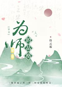 为师之德是什么意思