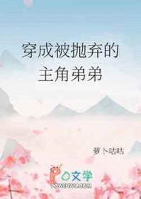 穿成被抛弃的恶毒男配阅读
