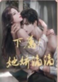 下属她千娇百媚大结局