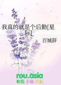 我真的只是个守墓的啊百度百科