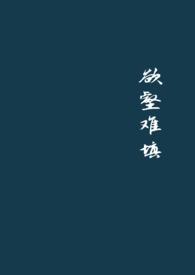 欲壑难填江砚迟