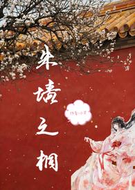 朱墙之桐TXT
