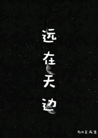 远在天边最新章节全本