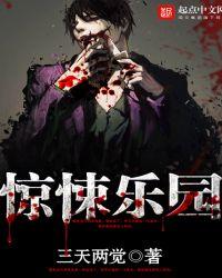 惊悚乐园副本