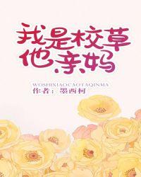 我是校草他亲妈爸爸是谁