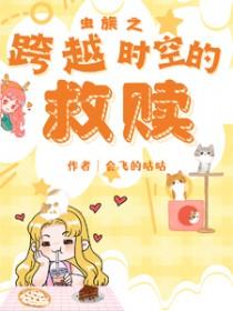 虫族之跨越时空的救赎CP