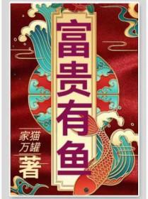 富贵有余九鱼图寓意