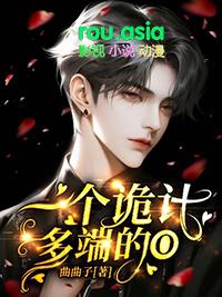 一个诡计多端的o