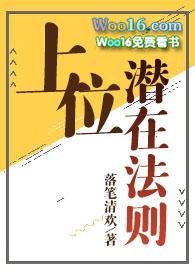 上位法则by落笔清欢免费阅读