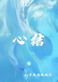 心结(强取豪夺)by有朵雨做的云讲了什么