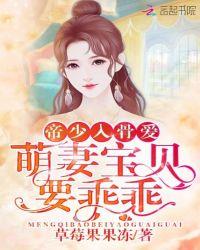 萌妻不乖帝少求放过