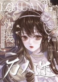 伪装Beta后我依然成为了万人迷(np) 作者暗沉玉兰