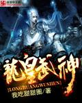 龙皇武神txt