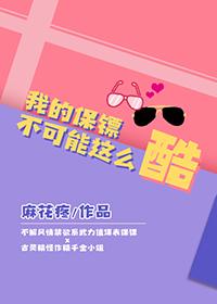 我的保镖有点萌免费漫画下拉式六漫画