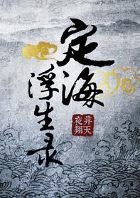 定海浮生录广播剧百度