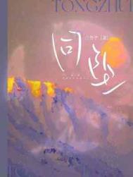 同坠by白芥子