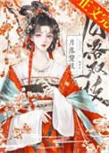 月落双枝番外2更新了吗
