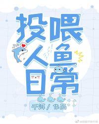 投喂人鱼日常晋江