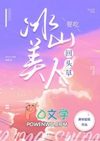 冰山美人要吃回头草 醉袒貂裘