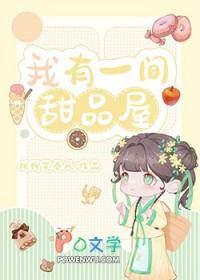 我在古代卖甜品暴富(美食) 作者桃柳笑春风