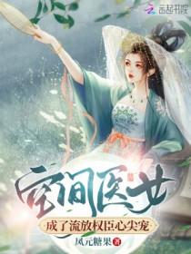 空间医女来种田全文免费阅读云孤桐