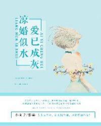 凉情似水已成烟免费阅读全文