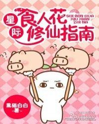 星际食人花修仙指南作者黑猫白白