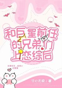 和渣前任她姐he了?txt