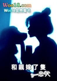 和亲嫁了只忠犬全文在线阅读