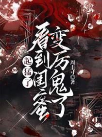 起猛了看到闺蜜变厉鬼了漫剧短剧在