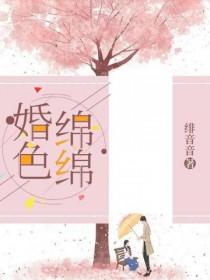 婚色薄凉