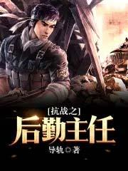 抗战之后勤主任起点