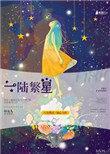 (一)繁星(十)
