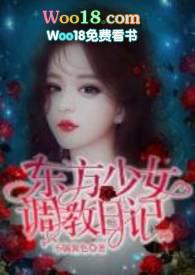 东方少女的调节日记安归
