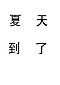 夏天到了姐弟全文免费阅读