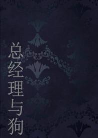 总经理与女下属