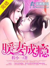 暖妻成瘾常欢颜和郁存遇